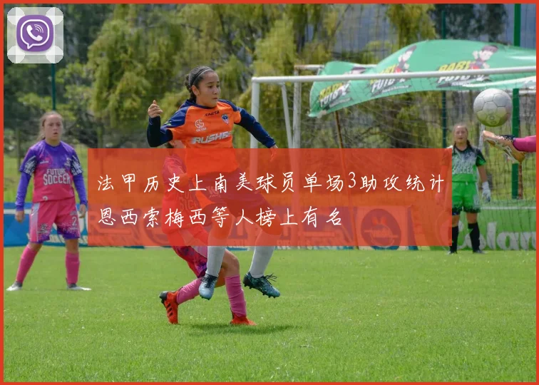 法甲历史上南美球员单场3助攻统计恩西索梅西等人榜上有名