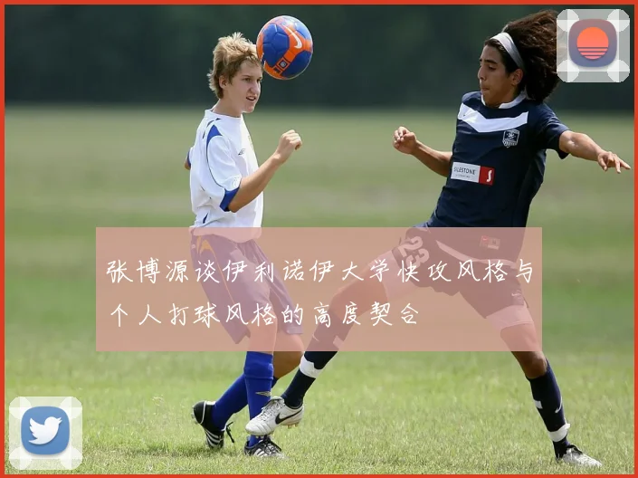 张博源谈伊利诺伊大学快攻风格与个人打球风格的高度契合