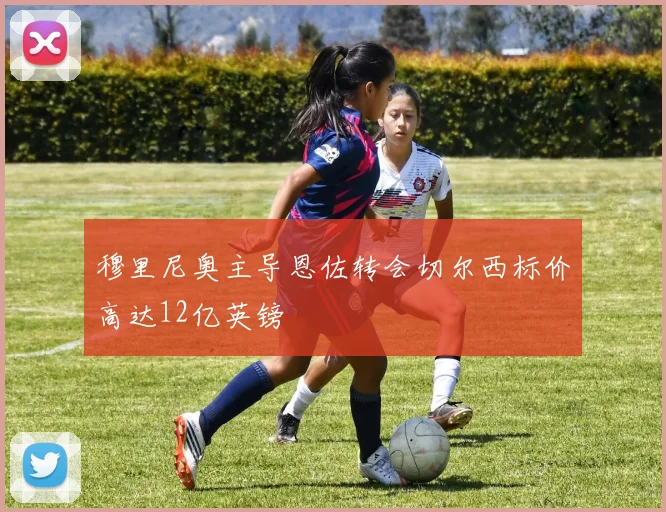穆里尼奥主导恩佐转会切尔西标价高达12亿英镑