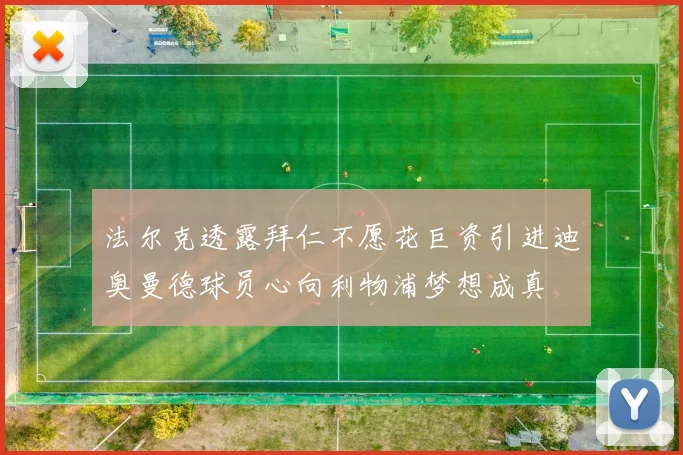 法尔克透露拜仁不愿花巨资引进迪奥曼德球员心向利物浦梦想成真