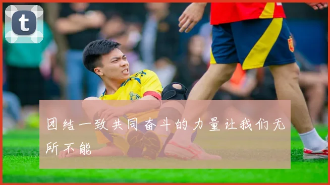 团结一致共同奋斗的力量让我们无所不能