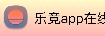 乐竞app在线登录 Logo